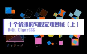 Download Video: 10个优雅的勾股定理妙证（上）| manim制作