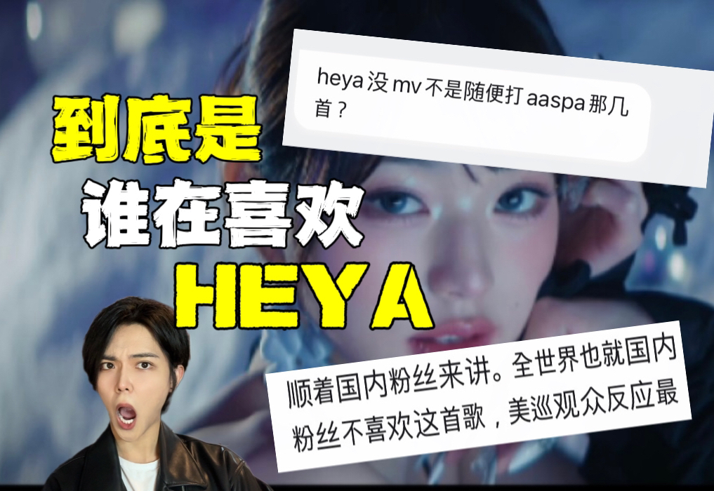 “中国粉丝不喜欢heya是嫉妒”是真的吗?韩网对HEYA的反应其实惨不忍睹..哔哩哔哩bilibili