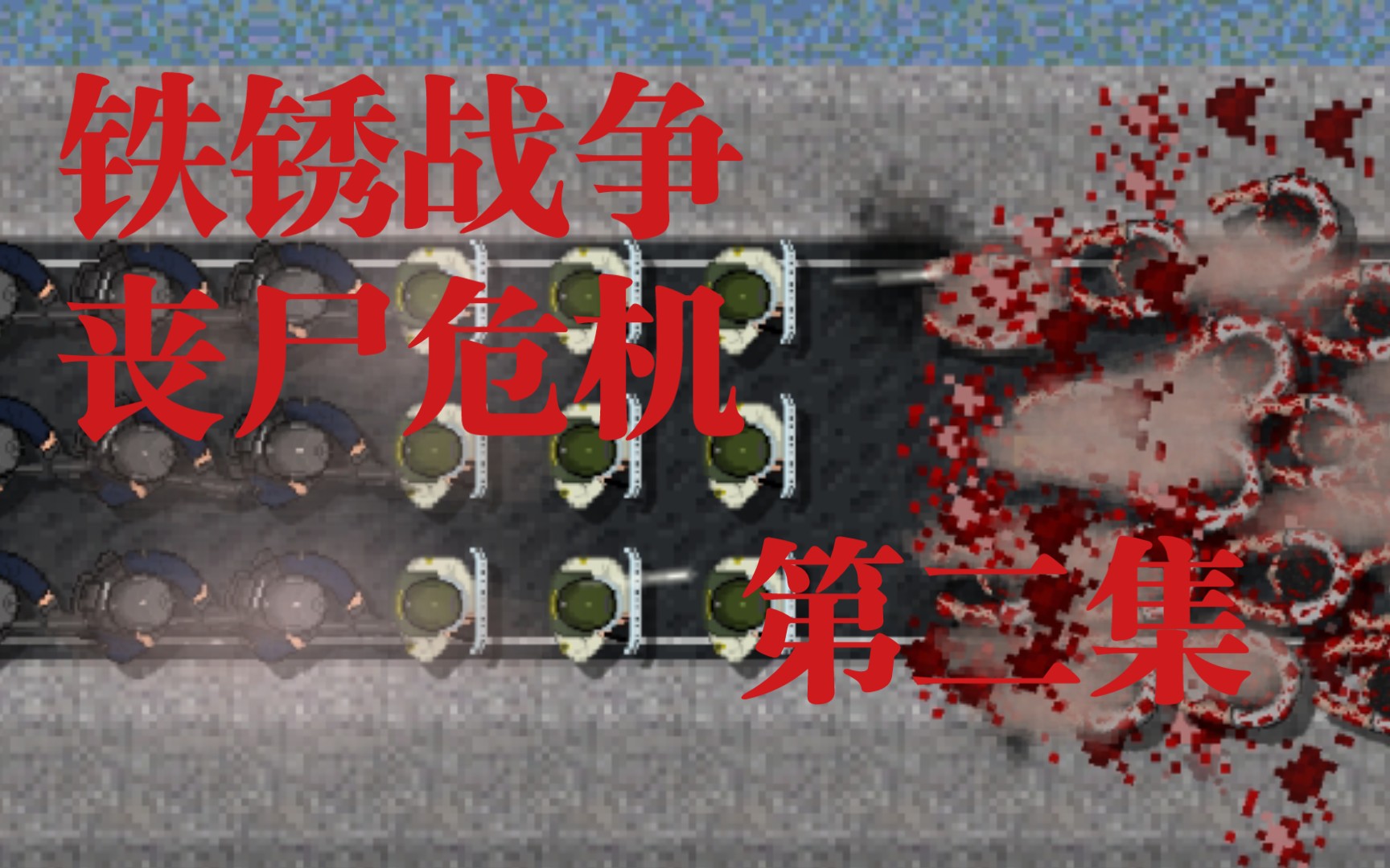 铁锈战争丧尸危机第二集