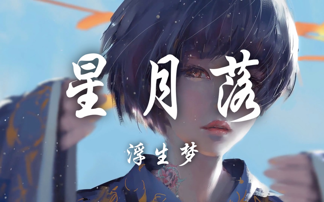 [图]【Hi-Res无损】浮生梦《星月落》歌词纯享版｜百听不厌的古风歌曲「星月落落入世间 使得花败人断肠」【动态歌词/Lyrics】