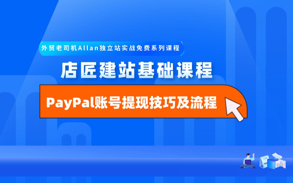 店匠建站基础课程:22PayPal账号的提现技巧及提现流程哔哩哔哩bilibili