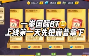 Tải video: 第一天先把崩大爷拿下！