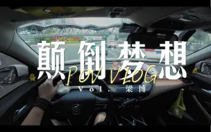 下载视频: ⟦开车听歌POV⟧｜你用你倔强的姿态掩饰你的无奈，你做着颠倒的梦昼夜不愿离开，我想睁着眼的人最难醒来· ⌈颠倒梦想-梁博⌋