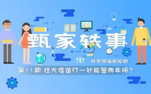 Download Video: 打过狂犬疫苗两年内，都不用怕狗咬吗？