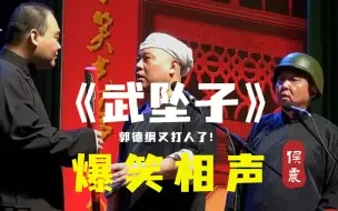 Download Video: 【爆笑相声】“郭德纲又打人了！”《武坠子》郭德纲 于谦