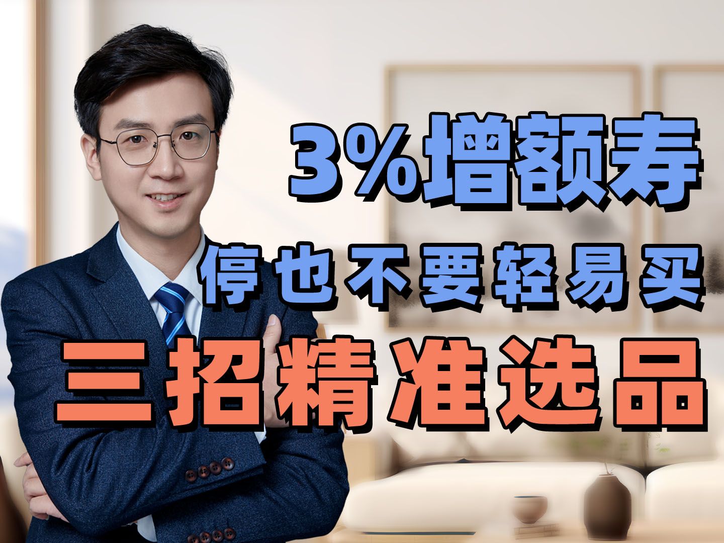 3%增额寿,停售也别着急买,三招精准选品!哔哩哔哩bilibili