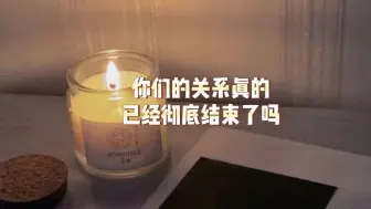 下载视频: 你们的关系真的已经彻底结束了吗？