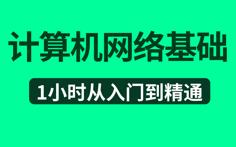 冒死上传(已被开除)!世界公认第一的计算机网络基础的学习方法,每天只需10分钟让你效率保障100倍!哔哩哔哩bilibili