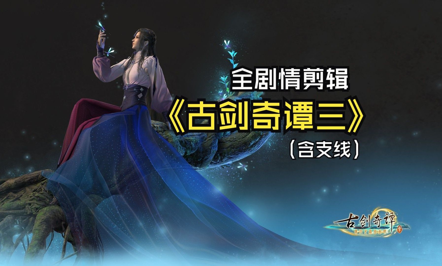 《古剑奇谭三》4k全剧情动画剪辑版【第11集】