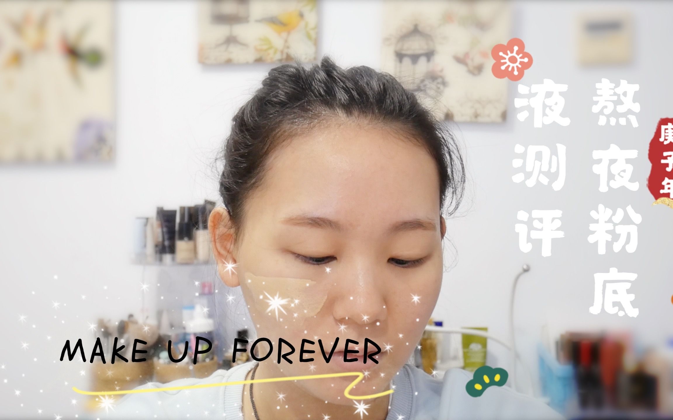 粉底测评|make up forever熬夜粉底液测评|李佳琪推荐的粉底液|无滤镜测评|混干皮粉底液哔哩哔哩bilibili