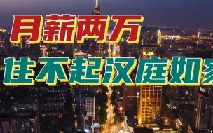 Download Video: 月薪两万住不起汉庭如家背后，华住首旅锦江赚了，消费者最吃亏？