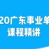 2020广东事业单位面试 无领导-结构化面试课程精讲
