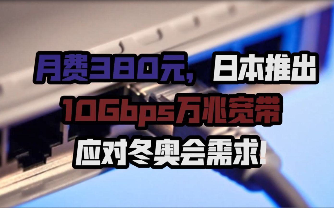 月费380元,日本推出10Gbps万兆宽带,应对奥运会需求!哔哩哔哩bilibili