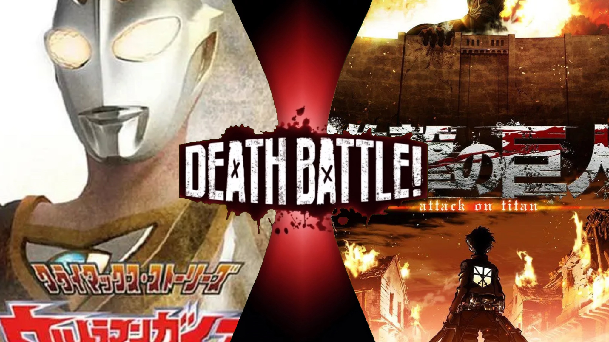 全方位对决 盖亚奥特曼vs进击的巨人