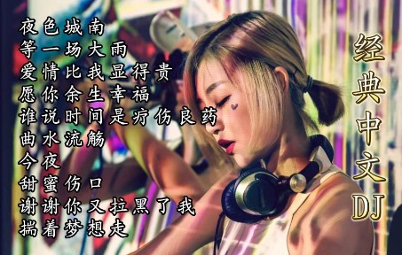 [图]经典中文DJ<夜色城南><等一场大雨><爱情比我想的贵>