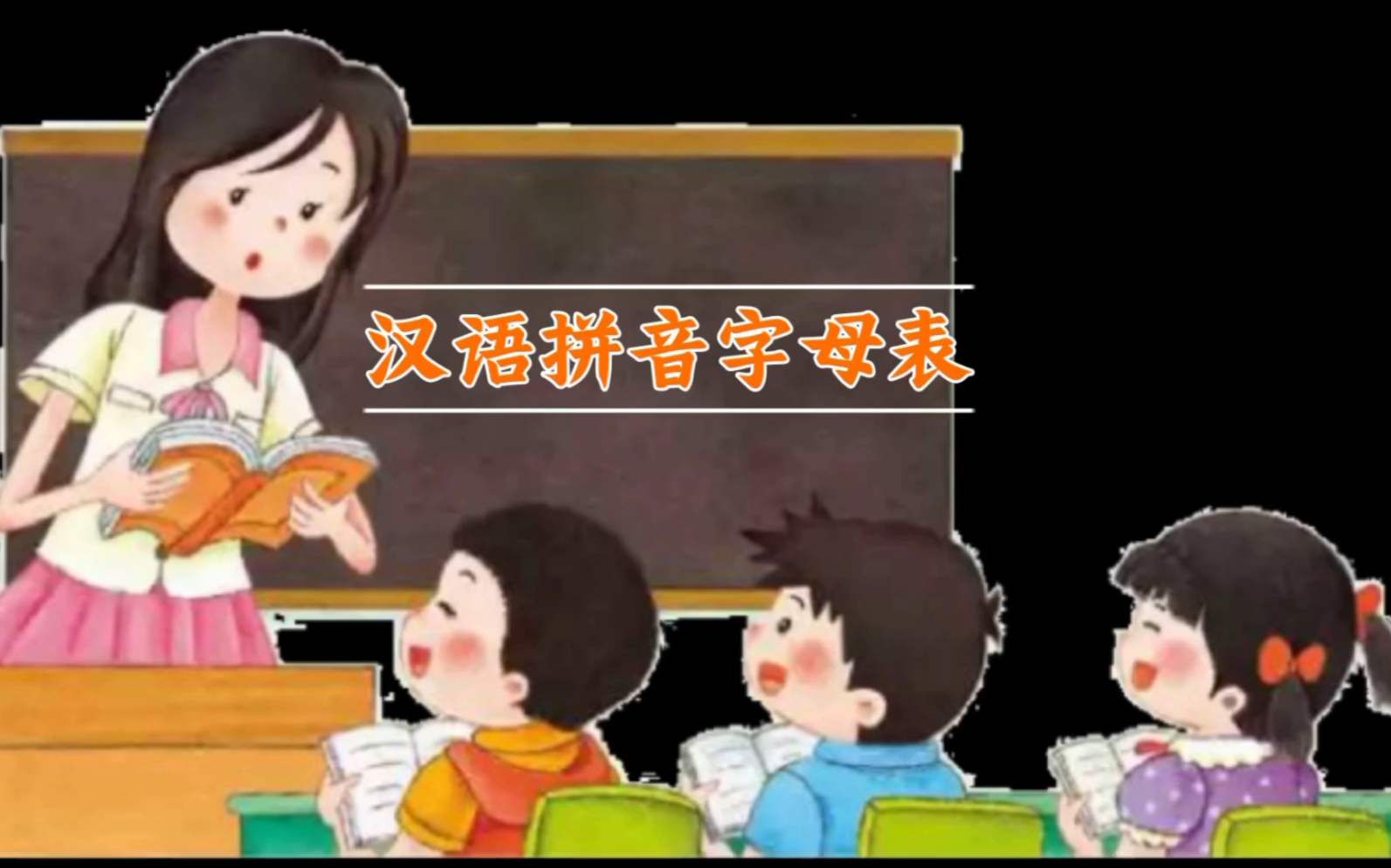 [图]会读———学习汉语拼音字母表第一步