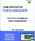 [图]【复试】2024年 沈阳建筑大学080103流体力学《工程热力学(加试)》考研复试精品资料笔记讲义大纲提纲课件真题库模拟题