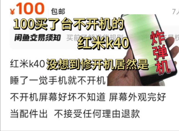 100买了台不开机的红米k40 没想到修开机居然是炸弹机哔哩哔哩bilibili