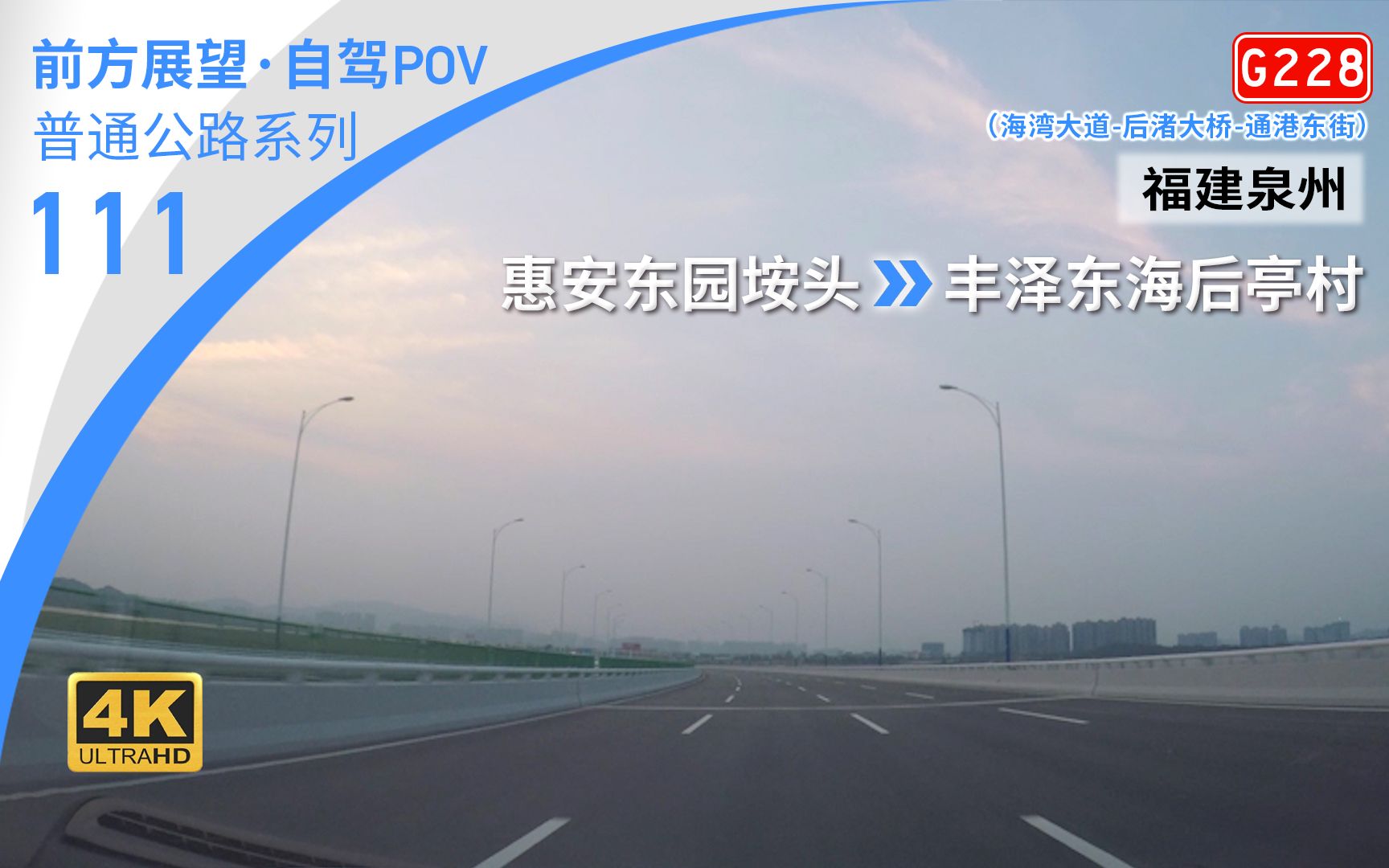 [图]【公路POV】飞驰泉州湾北岸·台商投资区滨海动脉——海湾大道 [泉州 惠安东园垵头→丰泽东海后亭村]12.7km 自驾行车记录 前方展望