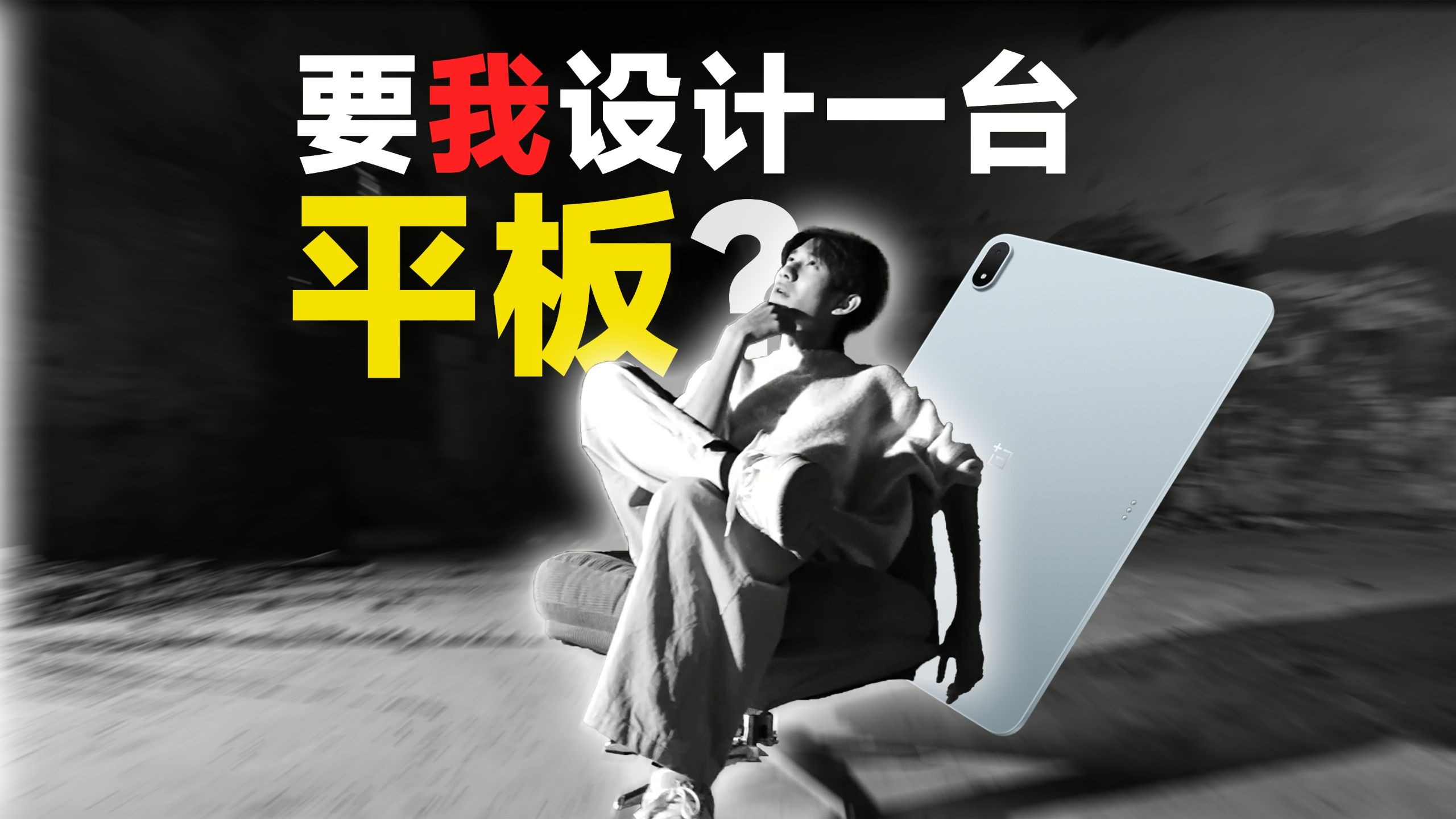要我设计一台平板？