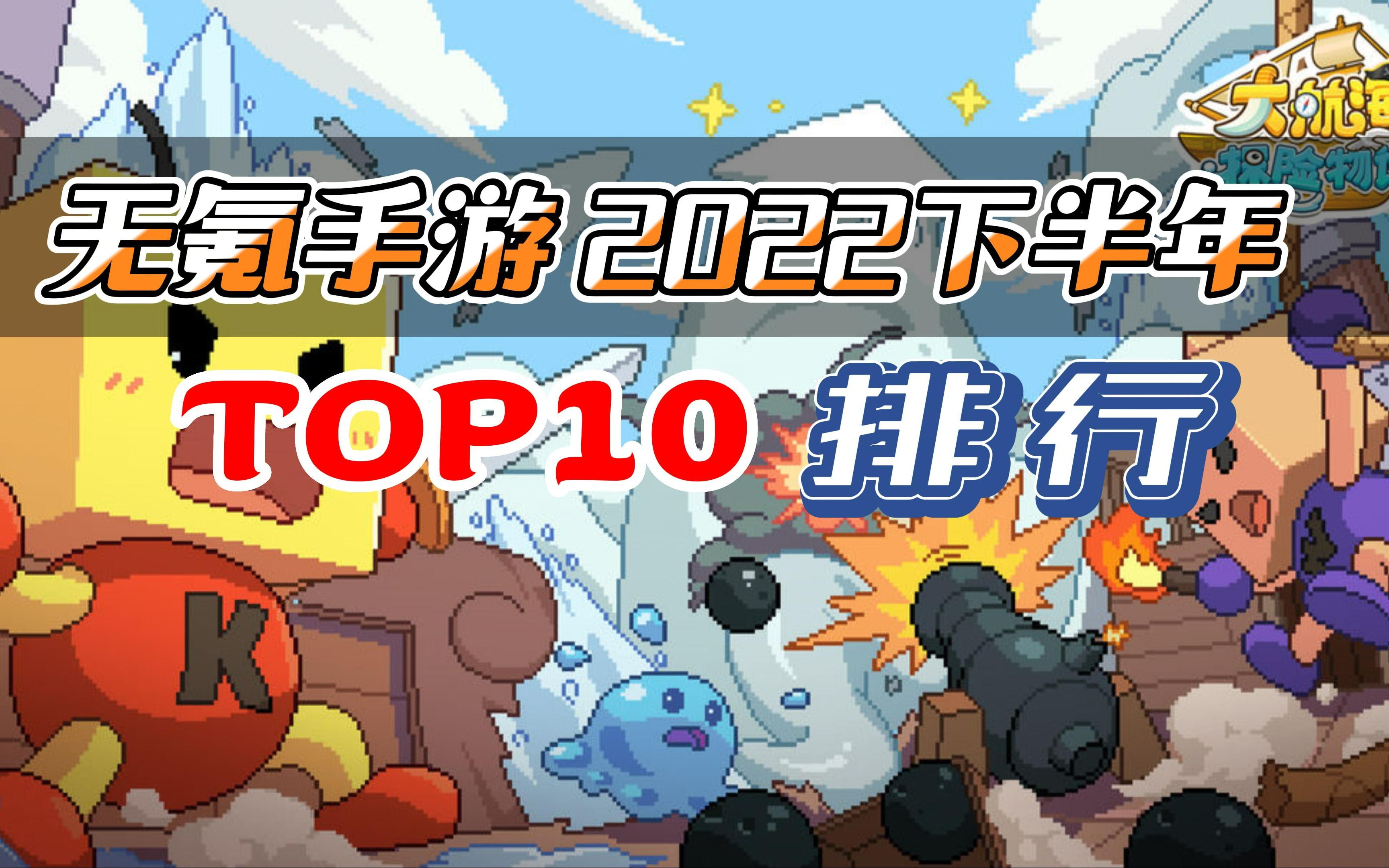 [图]无氪手游2022下年排行TOP10：小众不功利的手游排行（个人向）