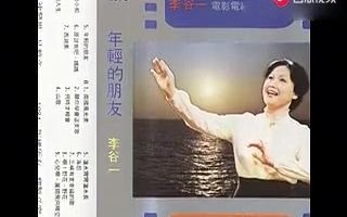 [图]怀旧老磁带《年轻的朋友》李谷一1984版