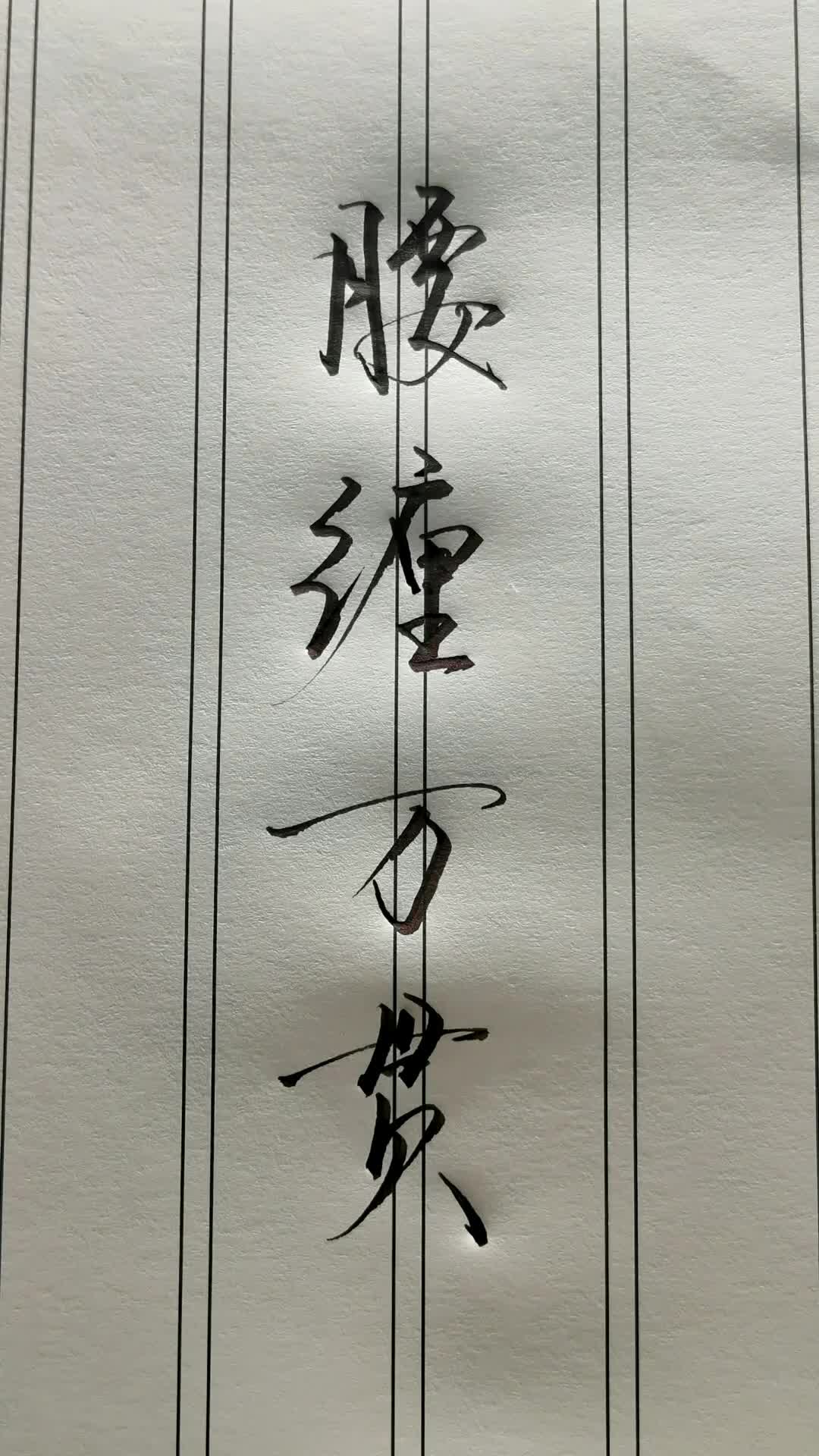 腰缠万贯.你会想到谁?意思是比喻钱财极多.#手写 #手写文字 #写字