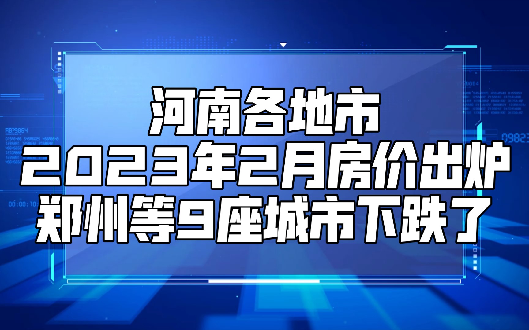 河南各地市2023年2月房價出爐:鄭州等9座城市下跌了