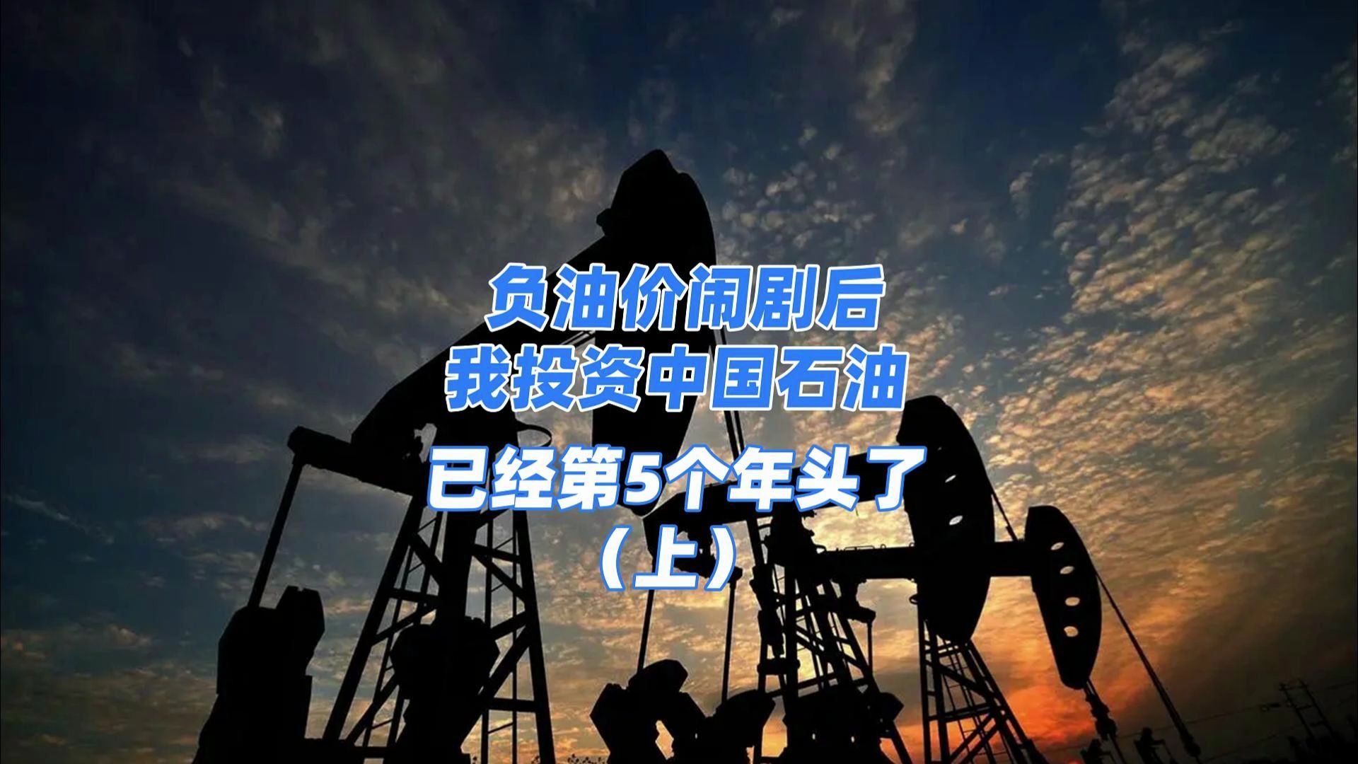 负油价闹剧后,我投资中国石油的第5个年头哔哩哔哩bilibili