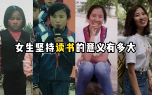 Download Video: 女生坚持读书的意义有多大？一个复旦小姐姐的自述