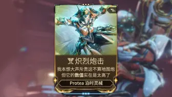 Download Video: 集团二茶妹—大范围高伤害的万金油地图炮protea配置[warframe]