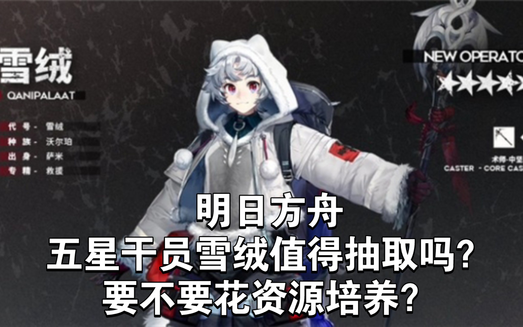 明日方舟:五星干员雪绒值得抽取吗?要不要花资源培养?手机游戏热门视频