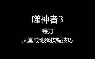 噬神者3 镰刀图片