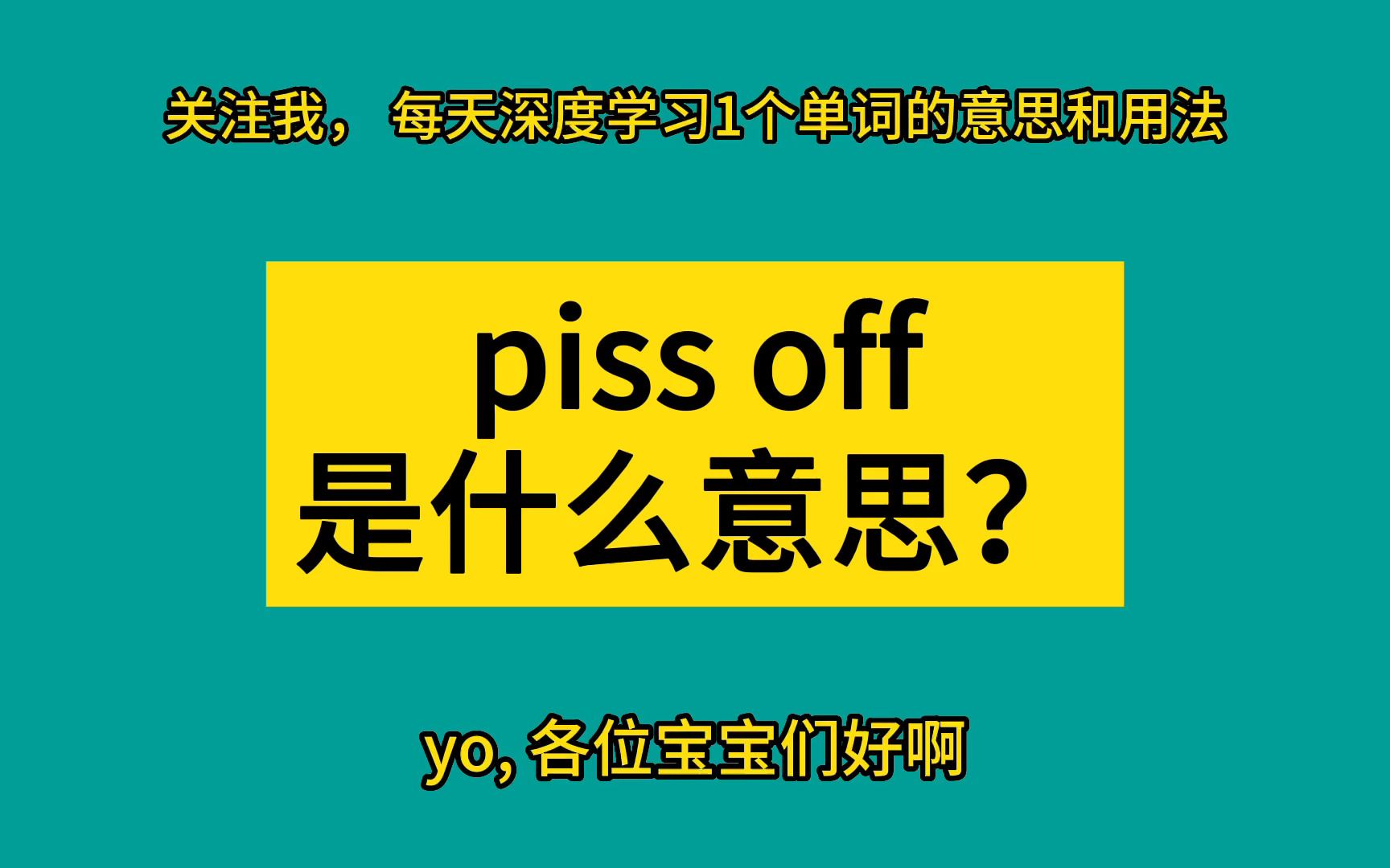 piss off是什么意思?哔哩哔哩bilibili