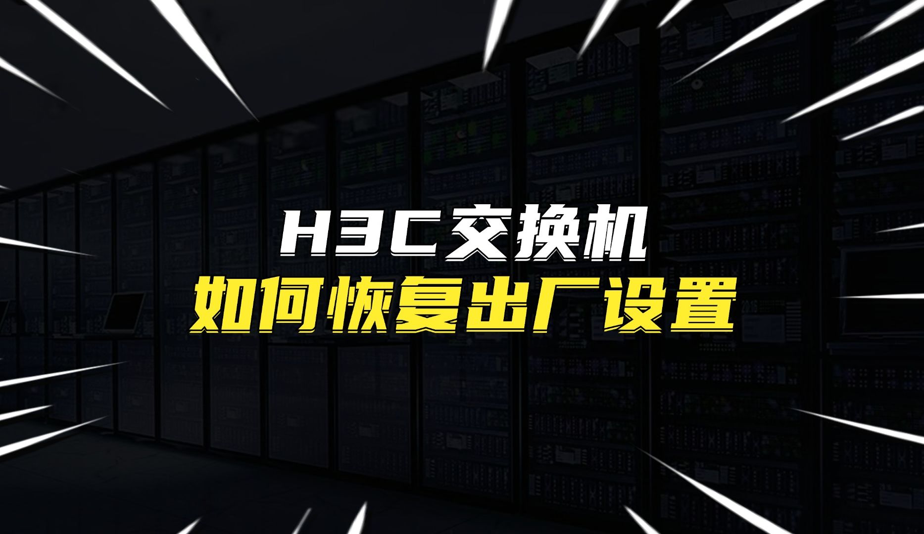 H3C交换机如何恢复出厂设置