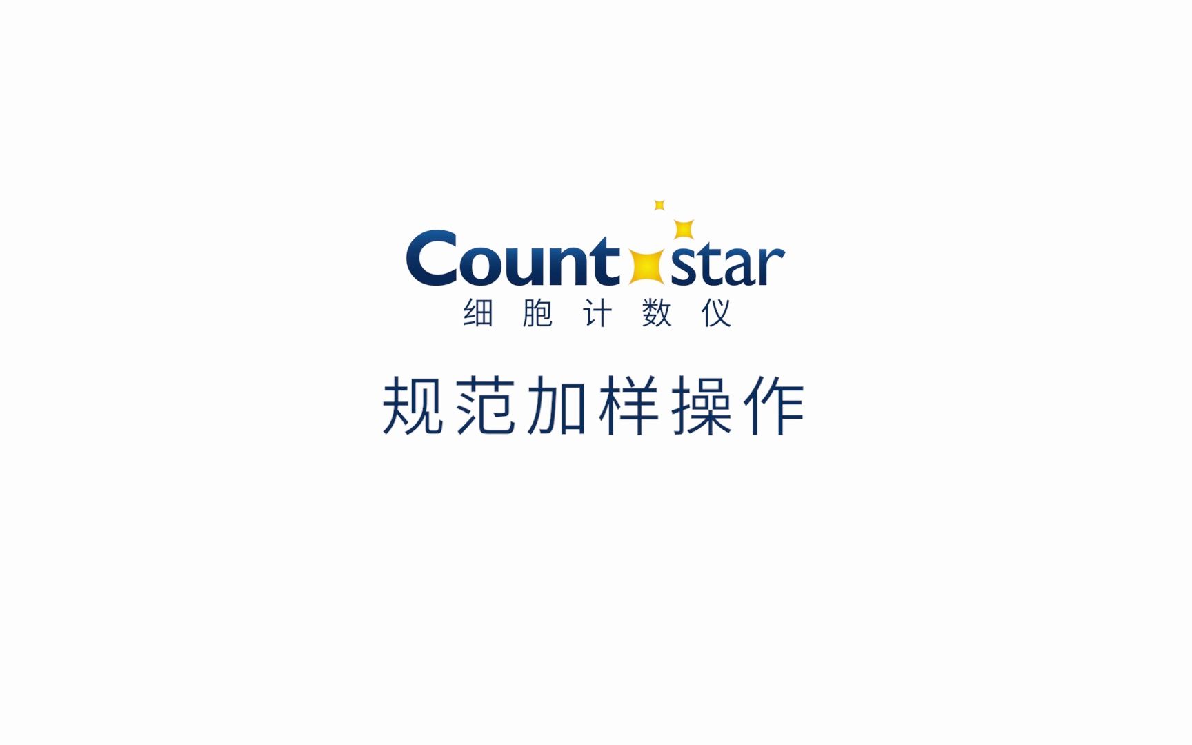 使用Countstar细胞计数仪时如何规范加样?哔哩哔哩bilibili