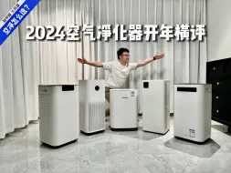 2024开年横评 热门空气净化器对决！