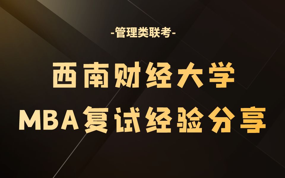 西南财经大学MBA复试 2024年西南财经大学MBA复试超详细经验分享 MBA复试 管理类联考哔哩哔哩bilibili