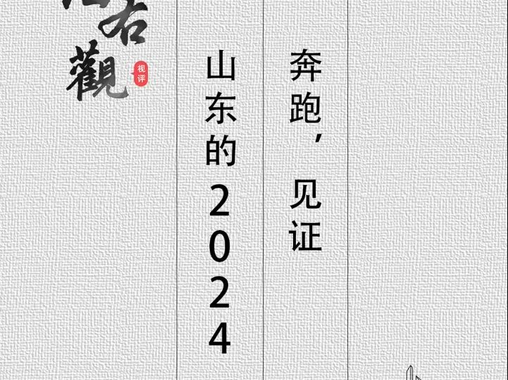 海右观丨奔跑,见证山东的2024哔哩哔哩bilibili