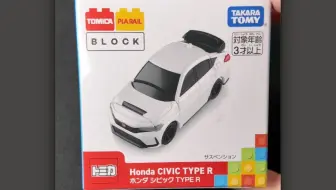 只有4片零件的Civic Type R 能买吗？多美卡积木