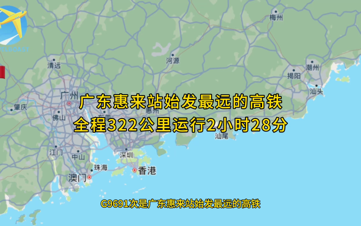 G9691次是广东惠来站始发最远的高铁全程322公里运行2小时28分钟哔哩哔哩bilibili