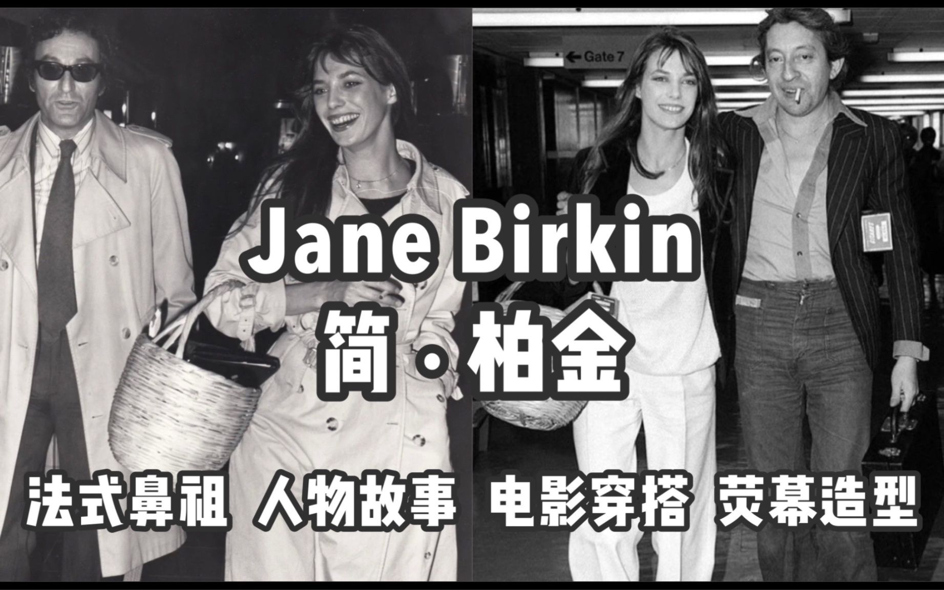 Jane Birkin简ⷦŸ金|时尚icon故事|法式风格=不费力的时髦?|电影学穿搭哔哩哔哩bilibili