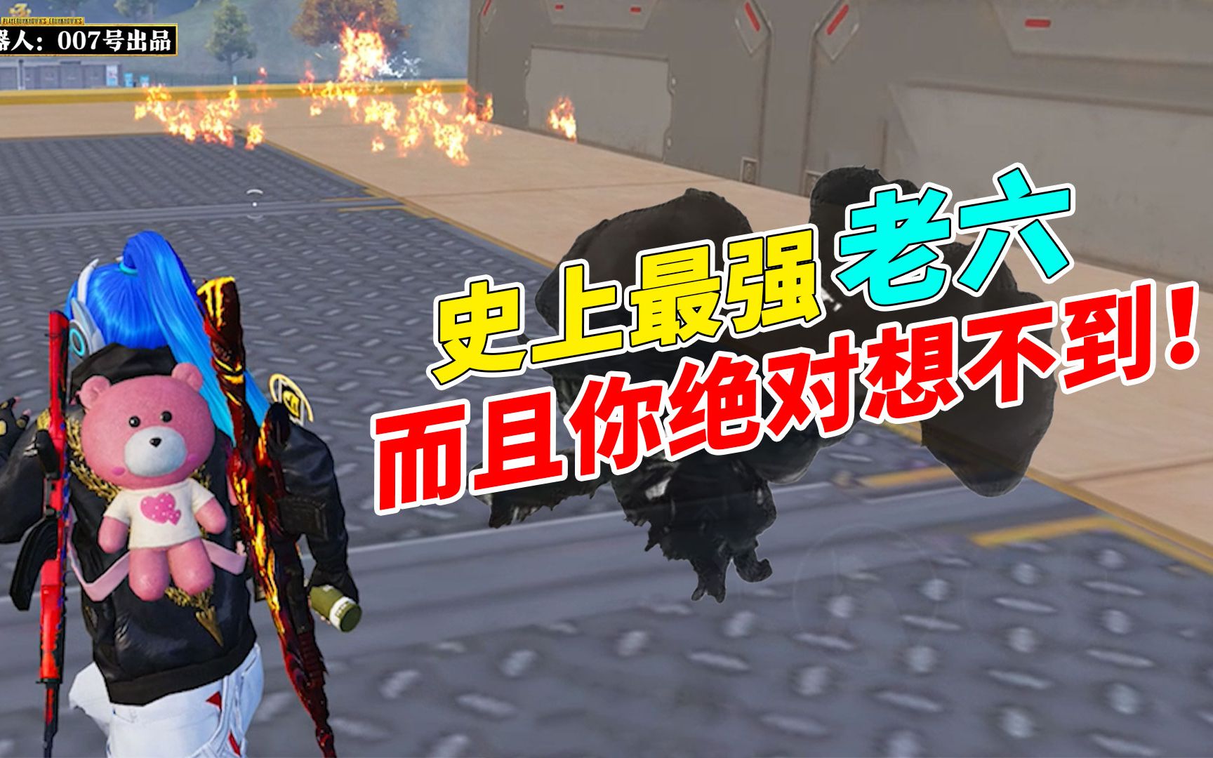 007号解密史上最强老六而且你绝对想不到他是谁