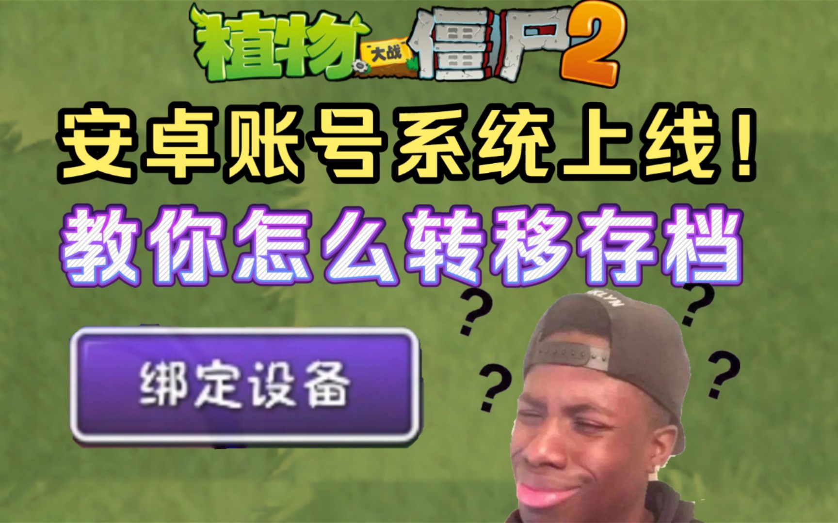 [图]pvz2：安卓账号转移系统终于上线！如何转移存档？