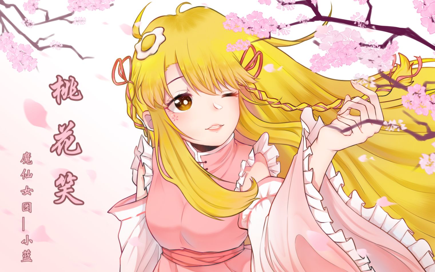 【魔仙小蓝】桃花笑