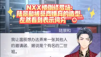 Download Video: NXX惯例修罗场：陆景和被莫弈嫌弃的二世祖造型，左然看到表示词穷﹌○﹌