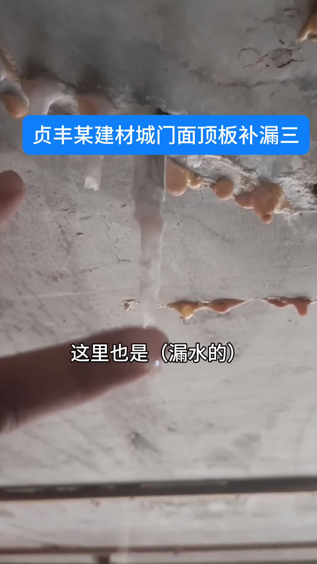 贞丰这个门面顶板漏水,不算原施工方修补的,补了两次还漏,你猜我们能堵住吗? #贵州楼顶漏水靠谱 #六盘水防水补漏 #贞丰门面顶板漏水 #贵州补漏王 ...