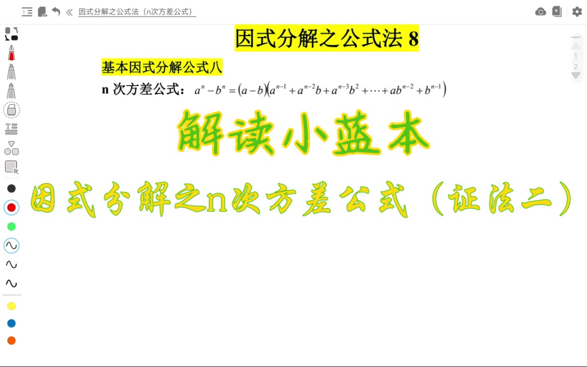 [图]解读小蓝本：因式分解之n次方差公式（证法2：等比数列法）超级巧妙的方法，你学到了么