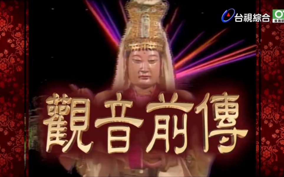 自录台剧 观音前传 台视综合台hd 超清1080p 1990年 百度网盘 115资源