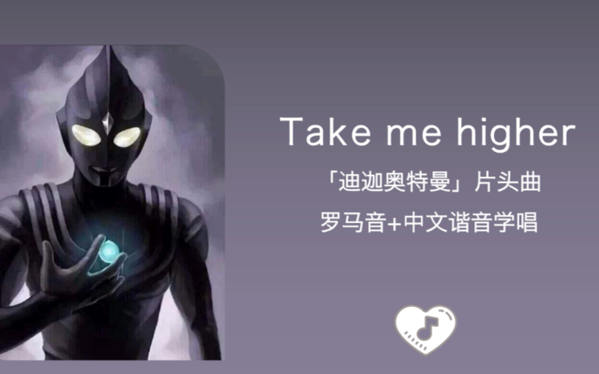 全站最快1分钟学唱《take me higher》 迪迦奥特曼片头曲 罗马音 中文
